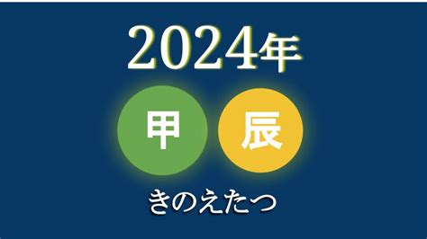 甲辰|2024年「甲辰（きのえたつ）」とはどんな年？辰年。